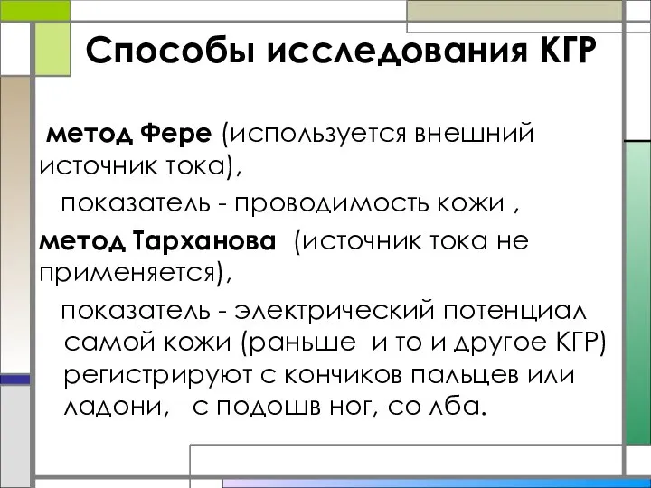 Способы исследования КГР метод Фере (используется внешний источник тока), показатель - проводимость