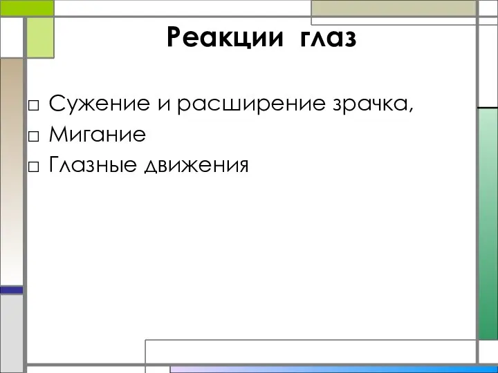 Реакции глаз Cужение и расширение зрачка, Мигание Глазные движения