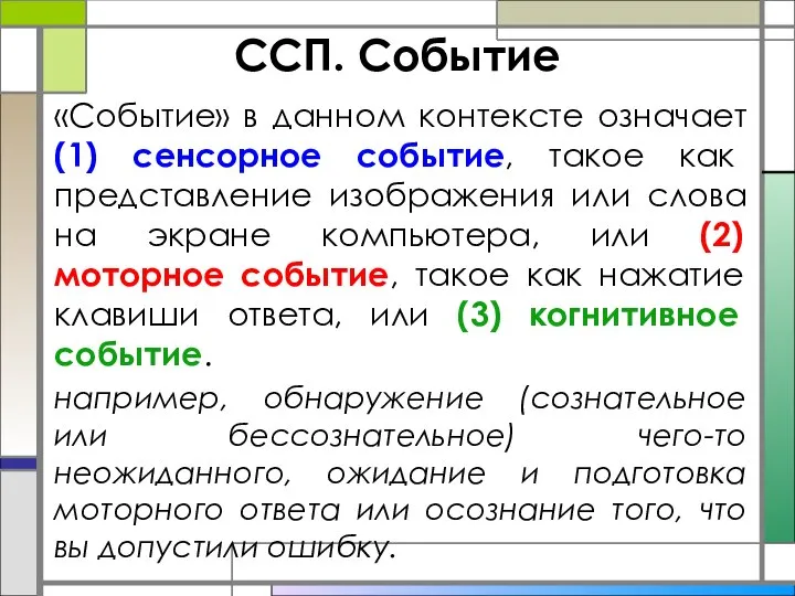 ССП. Событие «Событие» в данном контексте означает (1) сенсорное событие, такое как