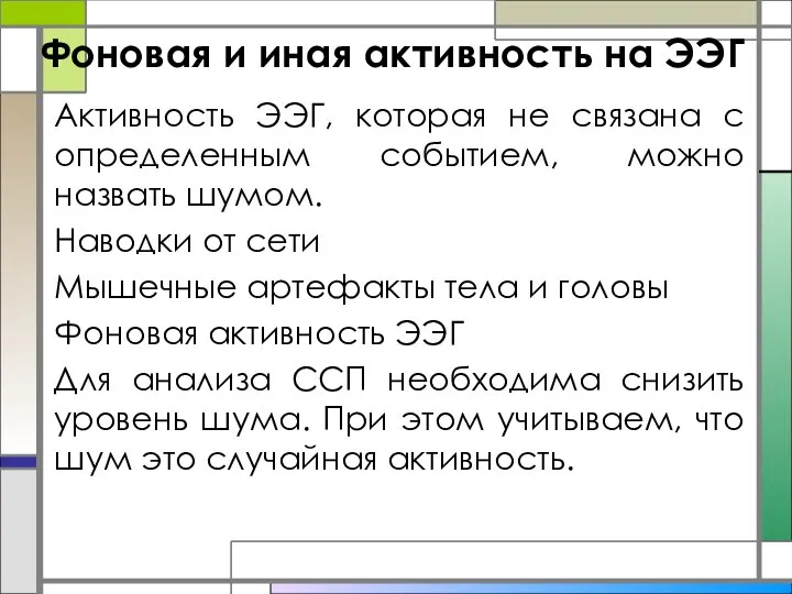 Фоновая и иная активность на ЭЭГ Активность ЭЭГ, которая не связана с