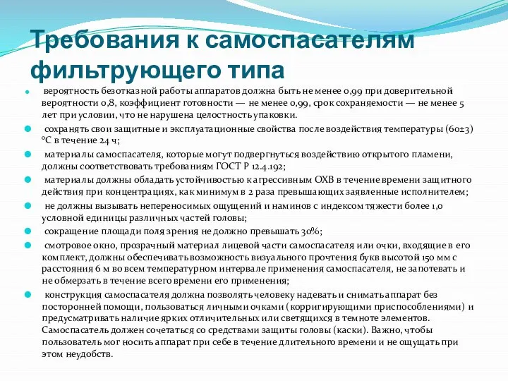 Требования к самоспасателям фильтрующего типа вероятность безотказной работы аппаратов должна быть не