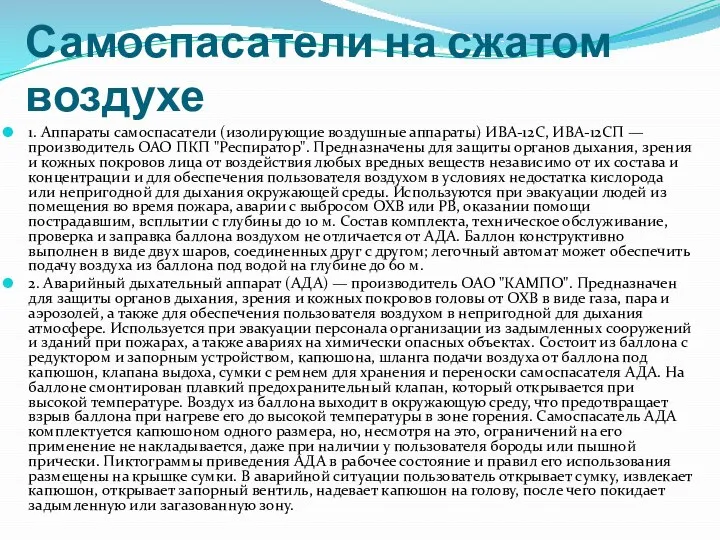 Самоспасатели на сжатом воздухе 1. Аппараты самоспасатели (изолирующие воздушные аппараты) ИВА-12С, ИВА-12СП