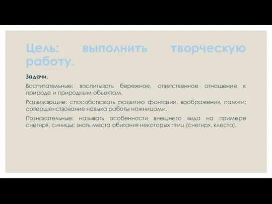 Цель: выполнить творческую работу. Задачи. Воспитательные: воспитывать бережное, ответственное отношение к природе