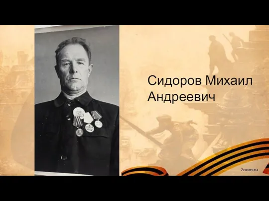 Сидоров Михаил Андреевич