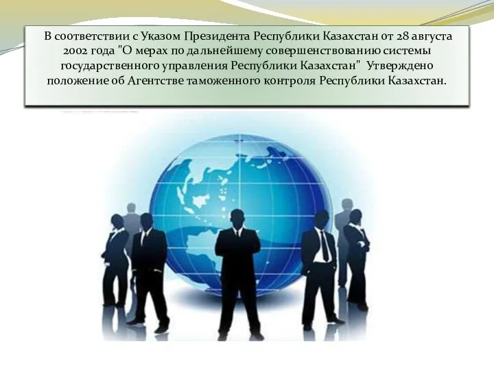 В соответствии с Указом Президента Республики Казахстан от 28 августа 2002 года