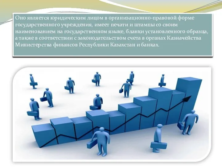 Оно является юридическим лицом в организационно-правовой форме государственного учреждения, имеет печати и