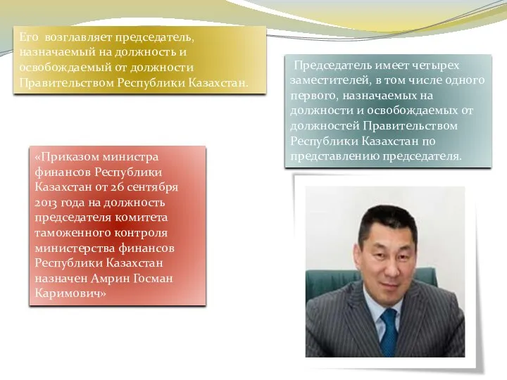 Его возглавляет председатель, назначаемый на должность и освобождаемый от должности Правительством Республики