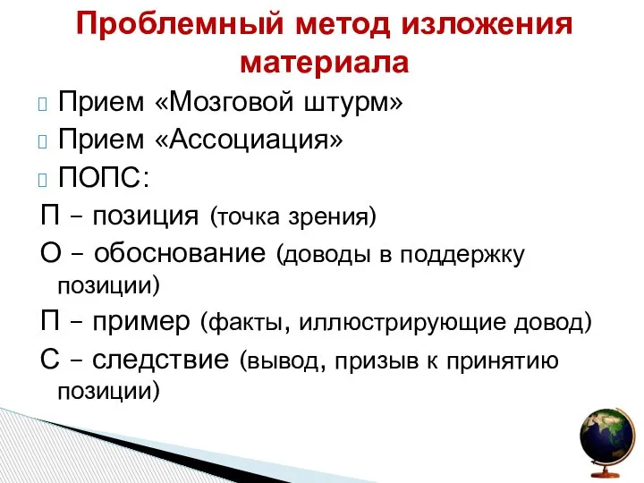 Прием «Мозговой штурм» Прием «Ассоциация» ПОПС: П – позиция (точка зрения) О