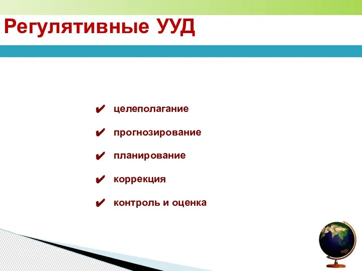 целеполагание прогнозирование планирование коррекция контроль и оценка Регулятивные УУД