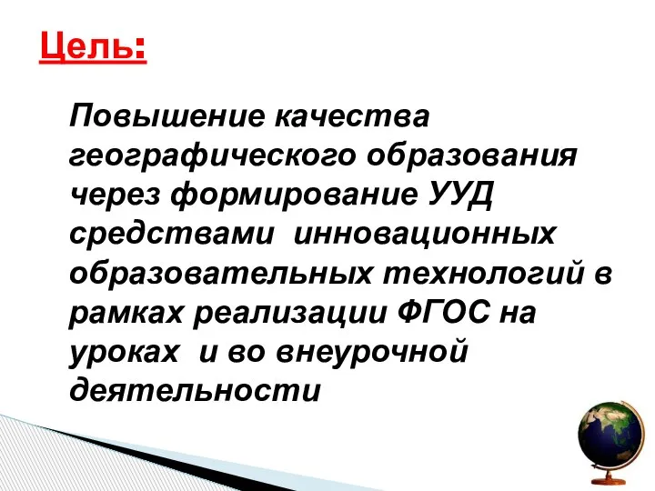 Повышение качества географического образования через формирование УУД средствами инновационных образовательных технологий в