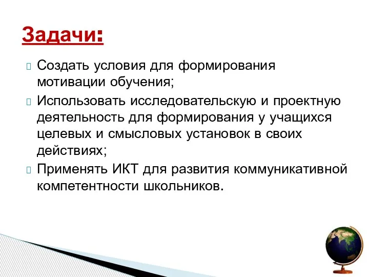 Создать условия для формирования мотивации обучения; Использовать исследовательскую и проектную деятельность для