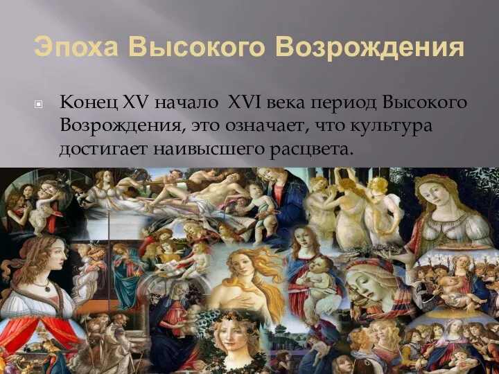 Эпоха Высокого Возрождения Конец XV начало XVI века период Высокого Возрождения, это