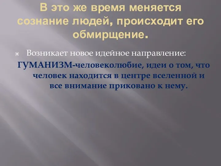 В это же время меняется сознание людей, происходит его обмирщение. Возникает новое