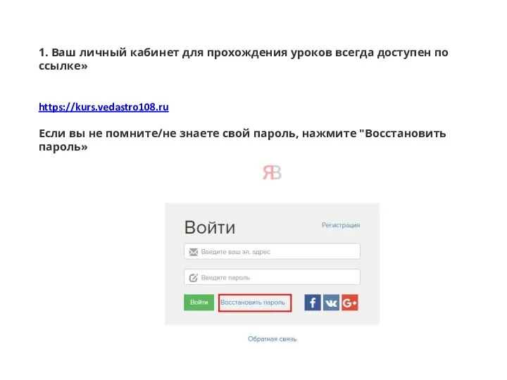 1. Ваш личный кабинет для прохождения уроков всегда доступен по ссылке» https://kurs.vedastro108.ru