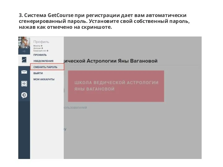 3. Система GetCourse при регистрации дает вам автоматически сгенерированный пароль. Установите свой