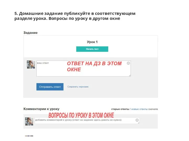 5. Домашние задание публикуйте в соответствующем разделе урока. Вопросы по уроку в другом окне