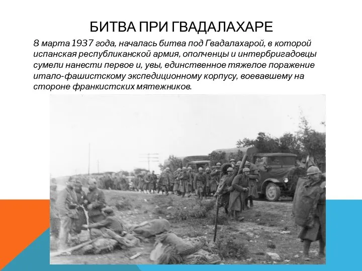 БИТВА ПРИ ГВАДАЛАХАРЕ 8 марта 1937 года, началась битва под Гвадалахарой, в