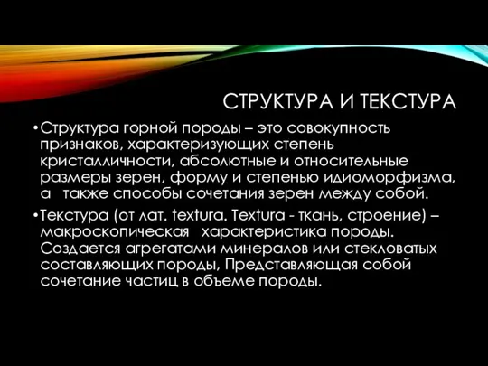 СТРУКТУРА И ТЕКСТУРА Структура горной породы – это совокупность признаков, характеризующих степень