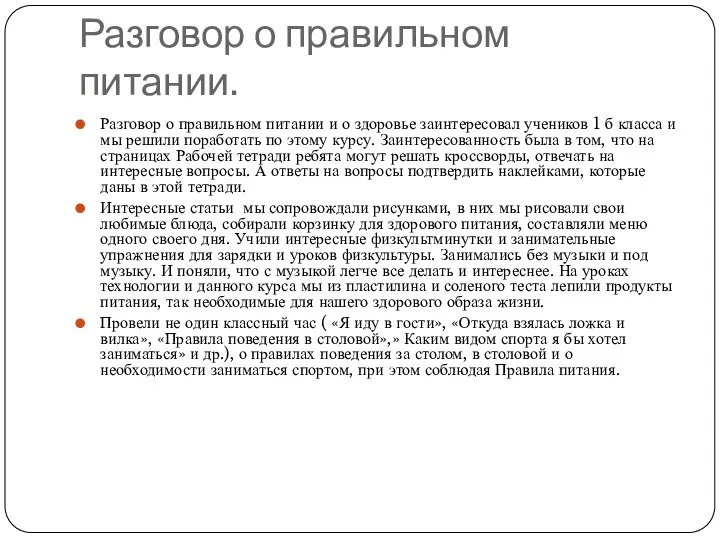 Разговор о правильном питании. Разговор о правильном питании и о здоровье заинтересовал