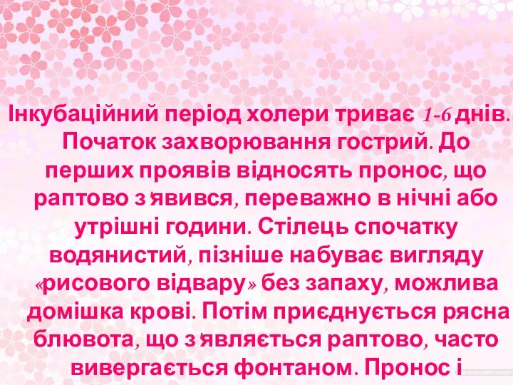 Інкубаційний період холери триває 1-6 днів. Початок захворювання гострий. До перших проявів