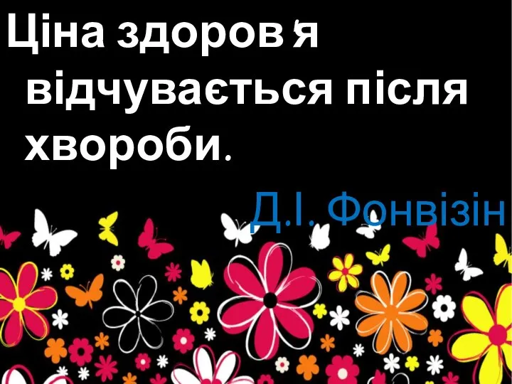 Ціна здоров'я відчувається після хвороби. Д.І. Фонвізін