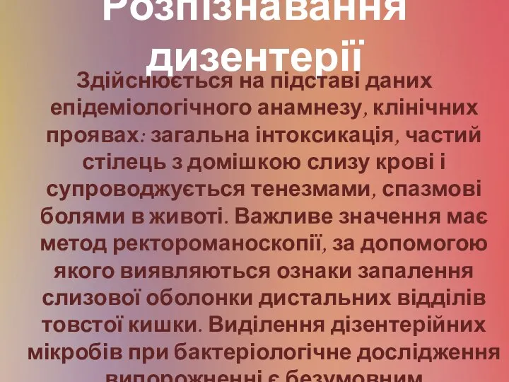 Розпізнавання дизентерії Здійснюється на підставі даних епідеміологічного анамнезу, клінічних проявах: загальна інтоксикація,