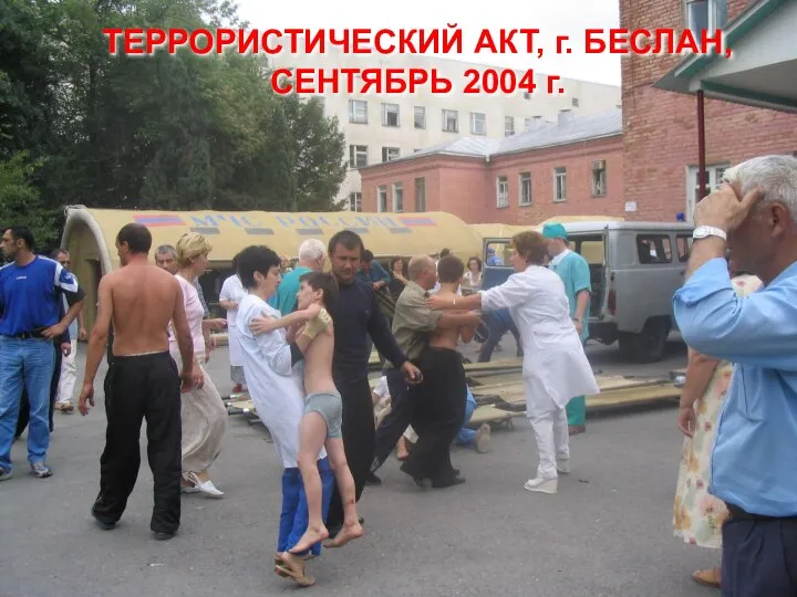 ТЕРРОРИСТИЧЕСКИЙ АКТ, г. БЕСЛАН, СЕНТЯБРЬ 2004 г.
