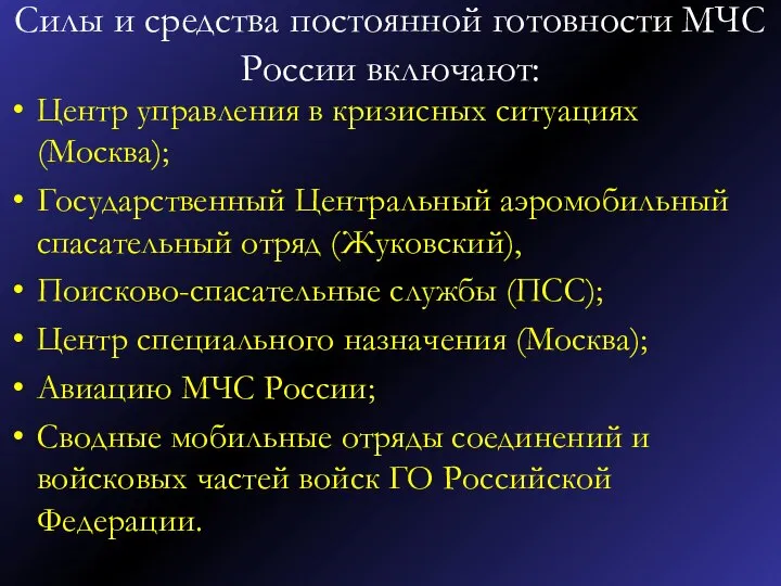 Силы и средства постоянной готовности МЧС России включают: Центр управления в кризисных