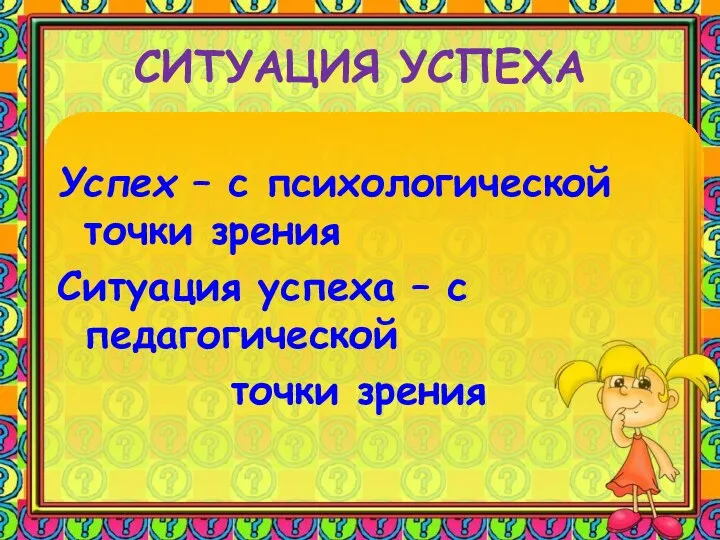 СИТУАЦИЯ УСПЕХА Успех – с психологической точки зрения Ситуация успеха – с педагогической точки зрения