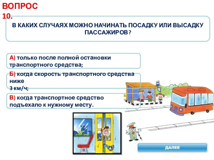 В КАКИХ СЛУЧАЯХ МОЖНО НАЧИНАТЬ ПОСАДКУ ИЛИ ВЫСАДКУ ПАССАЖИРОВ? ВОПРОС 10. А)