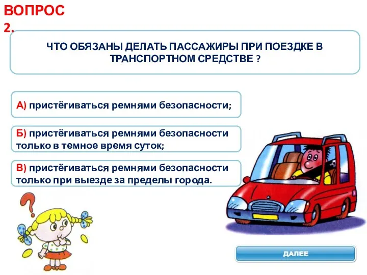 ЧТО ОБЯЗАНЫ ДЕЛАТЬ ПАССАЖИРЫ ПРИ ПОЕЗДКЕ В ТРАНСПОРТНОМ СРЕДСТВЕ ? ВОПРОС 2.