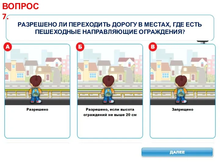 РАЗРЕШЕНО ЛИ ПЕРЕХОДИТЬ ДОРОГУ В МЕСТАХ, ГДЕ ЕСТЬ ПЕШЕХОДНЫЕ НАПРАВЛЯЮЩИЕ ОГРАЖДЕНИЯ? ВОПРОС 7.