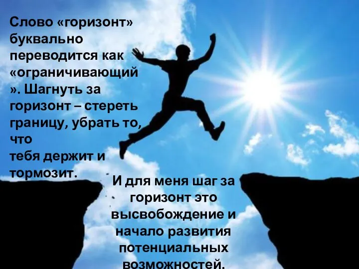 Слово «горизонт» буквально переводится как «ограничивающий». Шагнуть за горизонт – стереть границу,