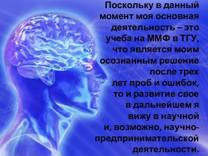 Поскольку в данный момент моя основная деятельность – это учеба на ММФ