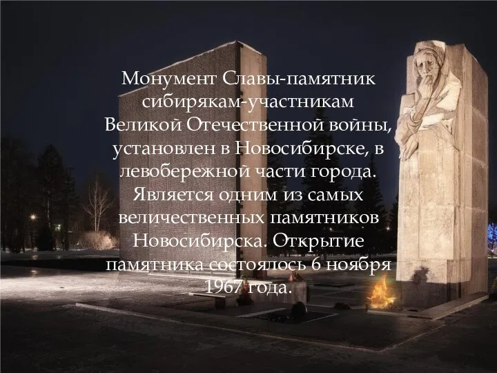 Монумент Славы-памятник сибирякам-участникам Великой Отечественной войны, установлен в Новосибирске, в левобережной части