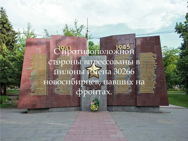 С противоположной стороны впрессованы в пилоны имена 30266 новосибирцев, павших на фронтах.