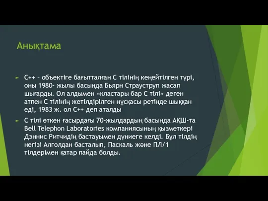 Анықтама С++ – объектіге бағытталған С тілінің кеңейтілген түрі, оны 1980- жылы