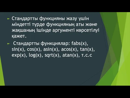 Стандартты функцияны жазу үшін міндетті түрде функцияның аты және жақшаның ішінде аргументі