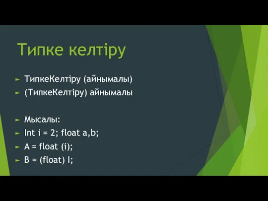 Типке келтіру ТипкеКелтіру (айнымалы) (ТипкеКелтіру) айнымалы Мысалы: Int i = 2; float