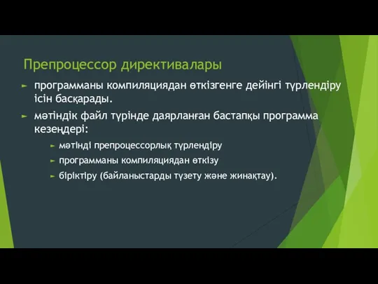 Препроцессор директивалары программаны компиляциядан өткізгенге дейінгі түрлендіру ісін басқарады. мәтіндік файл түрінде