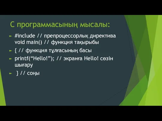 С программасының мысалы: #include // препроцессорлық директива void main() // функция тақырыбы