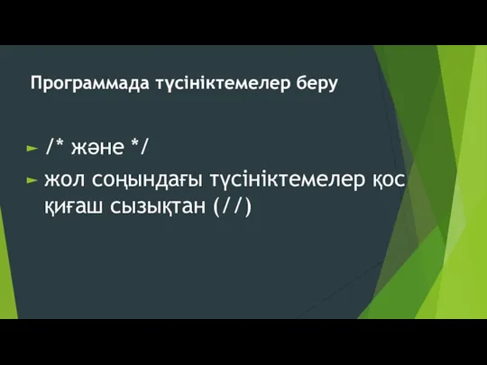 Программада түсініктемелер беру /* және */ жол соңындағы түсініктемелер қос қиғаш сызықтан (//)