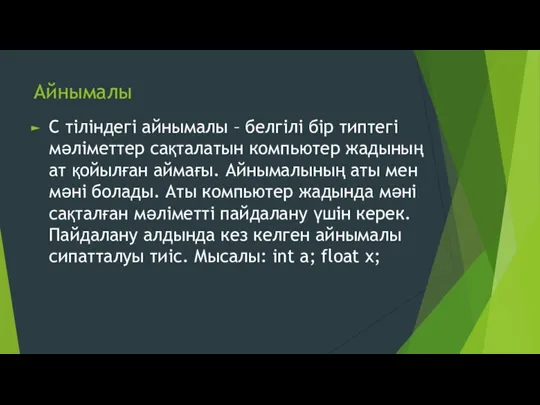 Айнымалы С тіліндегі айнымалы – белгілі бір типтегі мәліметтер сақталатын компьютер жадының