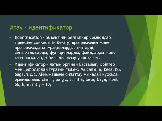 Атау – идентификатор (іdentіfіcatіon – объектінің белгілі бір символдар тіркесіне сәйкестігін бекіту)