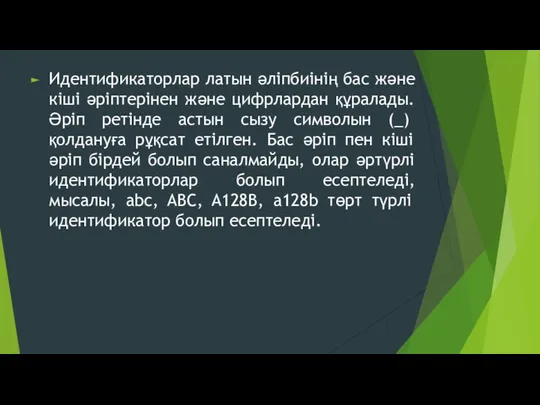 Идентификаторлар латын әліпбиінің бас және кіші әріптерінен және цифрлардан құралады. Әріп ретінде