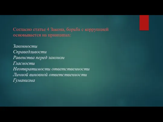 Согласно статье 4 Закона, борьба с коррупцией основывается на принципах: Законности Справедливости