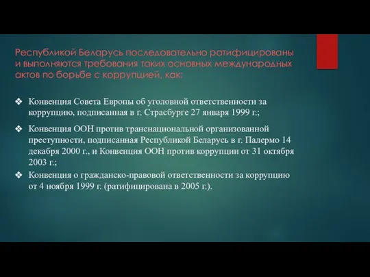 Республикой Беларусь последовательно ратифицированы и выполняются требования таких основных международных актов по