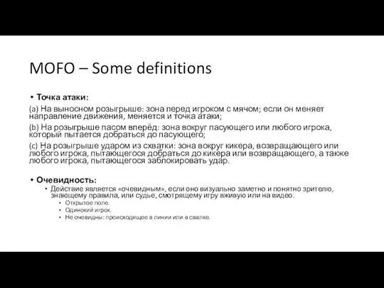 MOFO – Some definitions Точка атаки: (a) На выносном розыгрыше: зона перед