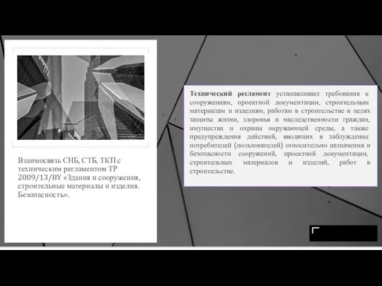 Взаимосвязь СНБ, СТБ, ТКП с техническим регламентом ТР 2009/13/BY «Здания и сооружения,