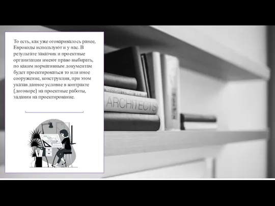 То есть, как уже оговаривалось ранее, Еврокоды используют и у нас. В